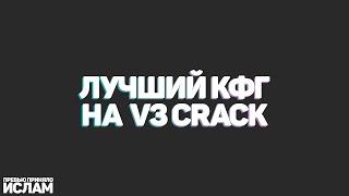 СЛИВ ОТЛИЧНОГО КФГ НА ВАНТАП В3 КРЯК | ЛУЧШИЙ RAGE КОНФИГ ДЛЯ ONETAP V3 | CFG ONETAP V3 CRACK