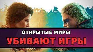 Почему Открытые Миры УБИВАЮТ Игры