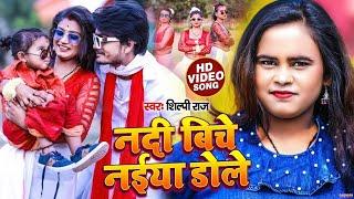 #Video | नदी बिचे नईया डोले | #Shilpi Raj, #Rani | Nadi Biche Naiya Dole | Bhojpuri New Song