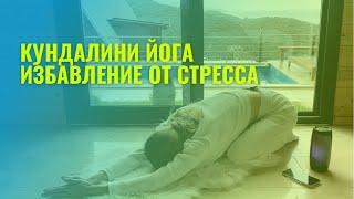 Кундалини йога от стресса и зависимостей