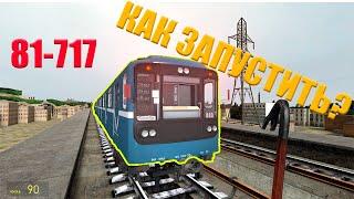 КАК ЗАПУСТИТЬ 81-717 СПБ? | METROSTROI | МЕТРОСТРОЙ