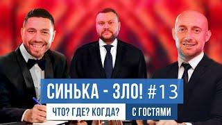 СИНЬКА-ЗЛО #13. Что? Где? Когда? (Що Де Коли Україна) | Вова Черняк и Артем Мартиросян НАШ ФОРМАТ