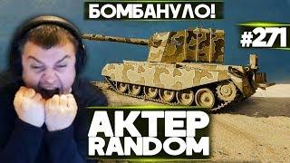 АКТЕР vs Random #271 | ЖЕСТКО БОМБАНУЛ ОТ СОЮЗНИКА!