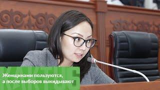 Айсулуу Мамашова о политбоссах: Женщинами пользуются, а после выборов выкидывают