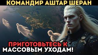 МАССОВЫЕ ПРОЩАНИЯ И ШОКИРУЮЩИЕ ОТКРОВЕНИЯ! | Предупреждение от Командира Аштара