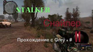 Сталкер снайпер  Прохождение с Grey   # 11