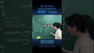 목동유쌤영어 강의 숏츠 박채영T #미사 #중등영어