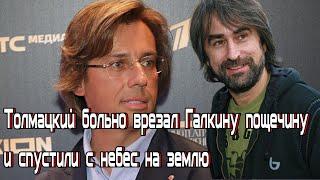 Толмацкий больно врезал Галкину пощечину и спустили с небес на землю