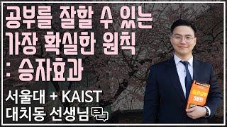 공부를 잘할 수 있는 가장 확실한 방법! 승자효과 | 대치동캐슬