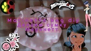 Делаем сумку Маринетт из Леди баг и супер кот..Miraculous ladybug Marinette bag diy