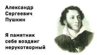 Александр Сергеевич Пушкин  Я памятник себе воздвиг нерукотворный Учить стихи Аудио Слушать Онлайн