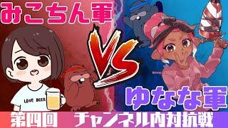 【 #スマブラSP 】第四回 チャンネル内対抗！みこちん軍 VS ゆなな軍【スマブラ女子対決】