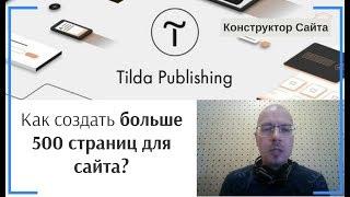 Как создать больше 500 страниц для сайта? | Тильда Бесплатный Конструктор для Создания Сайтов