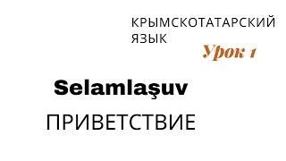 УРОК 1. ИЗУЧАЕМ КРЫМСКОТАТАРСКИЙ ЯЗЫК (ОБНОВЛЁННАЯ ВЕРСИЯ 1-ГО УРОКА) ПРИВЕТСВИЕ