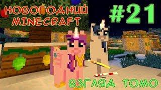 Конец праздников (Финал) - Новогодний Minecraft (взгляд Томо) - #21