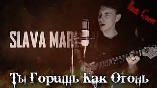 SLAVA MARLOW - Ты Горишь Как Огонь/ ROCK COVER/ В 10 РАЗ ТЯЖЕЛЕЕ/ (кавер №60/metal version)