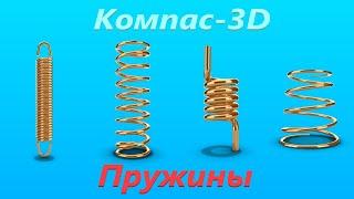 Компас-3D Пружины