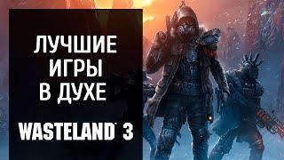 Олды здесь? 7 игр, похожих на Wasteland 3