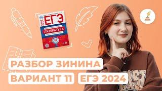 Разбор сборника Зинина | Вариант 11 | Литература | ЕГЭ-2024 | NeoFamily