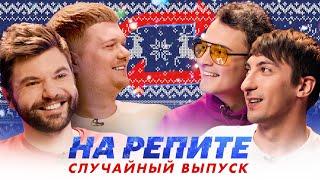 НА РЕПИТЕ #нг | Случайный выпуск