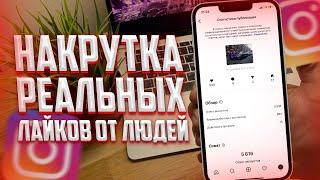 КАК НАКРУТИТЬ МНОГО ЖИВЫХ ЛАЙКОВ В ИНСТАГРАМ | ЖИВЫЕ ЛАЙКИ В INSTAGRAM | ЛАЙКИ В ИНСТУ