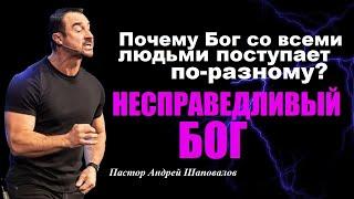 Проповедь. Почему Бог к людям относится по-разному? НЕСПРАВЕДЛИВЫЙ БОГ. Пастор Андрей Шаповалов.