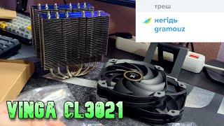 Це просто ТРЕШ! | Кулер Vinga CL3021