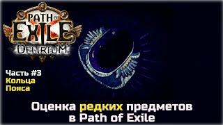 Оценка редких предметов в Path of Exile. Кольца и пояса.