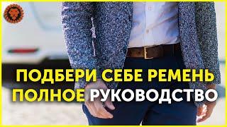 Как выбрать мужской ремень, как сочетать ремень с мужской одеждой идеально