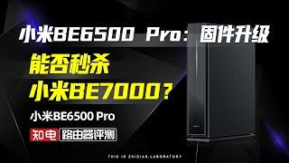 【wifi7路由器评测】小米BE6500 Pro：固件升级，能否秒杀小米BE7000？