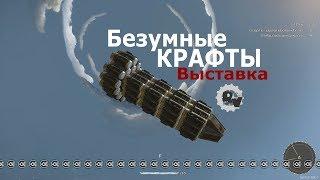 Безумные крафты на выставке игры Кроссаут