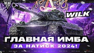 ГЛАВНАЯ ИМБА за НАТИСК 2024! Wilk - СТОИТ ЛИ БРАТЬ за 25.000 БОН?!