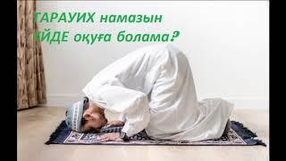 Тарауих намазын үйде оқуға болама?