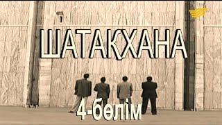 «Шатақхана». 4-бөлім