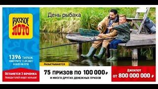 Где проверить билет Русское лото 1396 тиража раньше эфира