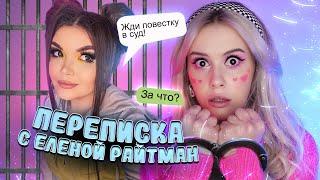 Елена Райтман ПОДАЕТ НА МЕНЯ В СУД! Переписка с фейком. LyapoTanya