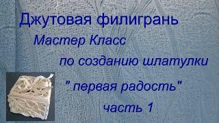 №18 Джутовая филигрань  Мастер Класс по созданию шкатулки "первая радость"  часть 1