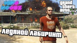 Миссия «Ледяной лабиринт» ГТА 5 / (Crystal Maze) GTA V