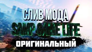 СЛИВ МОДА - SAMP GAME LIFE RP (ОРИГИНАЛЬНЫЙ МОД)