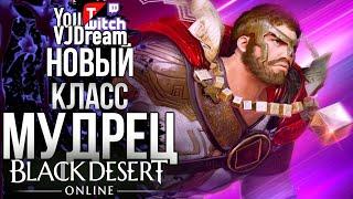 ИГРА Black Desert Online - МУДРЕЦ - НОВЫЙ КЛАСС