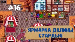 Stardew Valley | Ярмарка долины Стардью | Прохождение #16