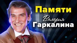 Памяти Валерия Гаркалина