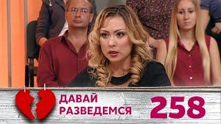 ДАВАЙ РАЗВЕДЕМСЯ | Серия 258