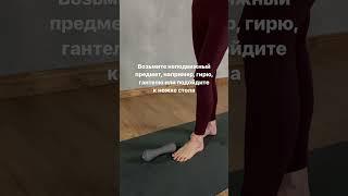 Простое упражнение от КОСТОЧКИ НА СТОПЕ