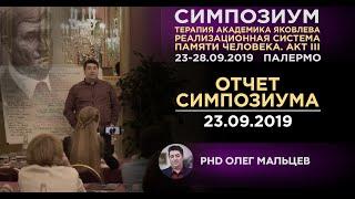 Симпозиум - Терапия Яковлева | отчет 23.09.2019 | Олег Мальцев