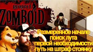 Project Zomboid - Размеренное начало и  ВЕЩИ ПЕРВОЙ НЕОБХОДИМОСТИ :D #1