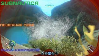 Subnautica #3 - Взрывные рыбы и пещерная сера