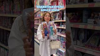 БЮДЖЕТНЫЕ КУКЛЫ ХОЛОДНОЕ СЕРДЦЕ ️АННА и ЭЛЬЗА FROZEN #холодноесердце#холодноесердце2#frozen#frozen2