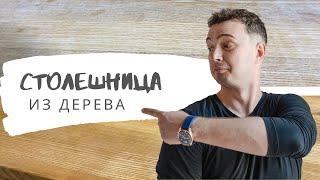 Столешница из дерева 1,5 года спустя