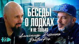 Влог #6 Беседа про лодки с Александром Дьяченко. BoatLabPro.